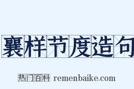 襄样节度造句是什么意思的图片